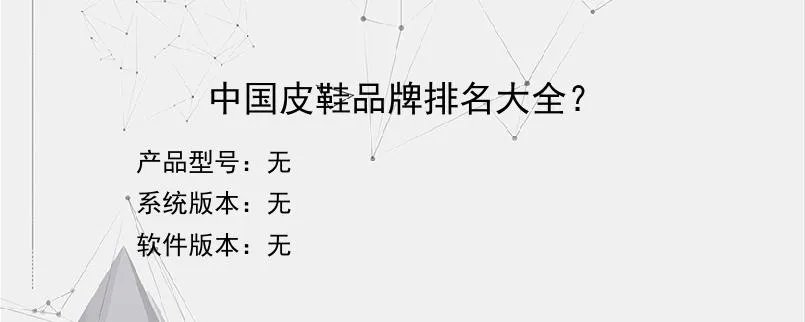 中国皮鞋品牌排名大全？
