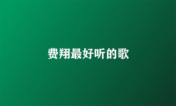 费翔最好听的歌