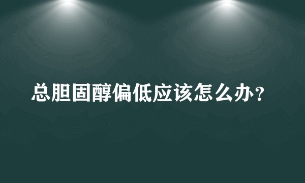 总胆固醇偏低应该怎么办？