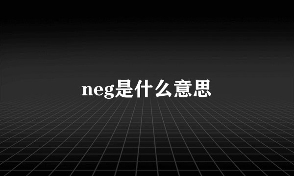 neg是什么意思