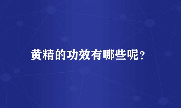 黄精的功效有哪些呢？