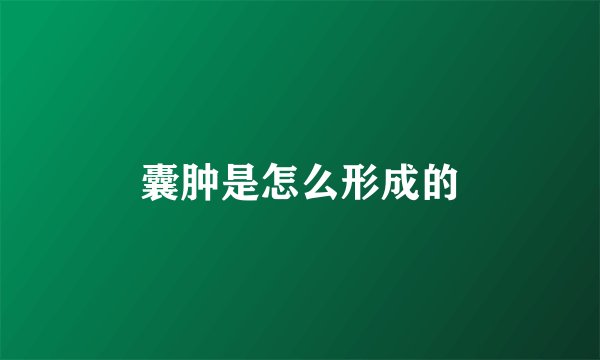 囊肿是怎么形成的