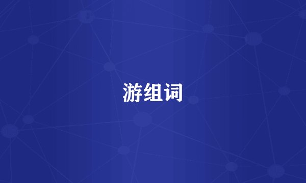 游组词