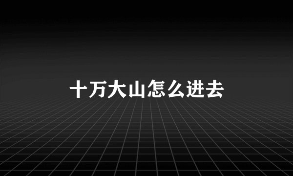 十万大山怎么进去
