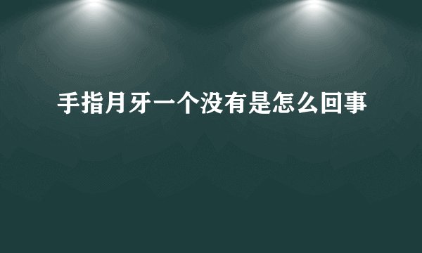 手指月牙一个没有是怎么回事