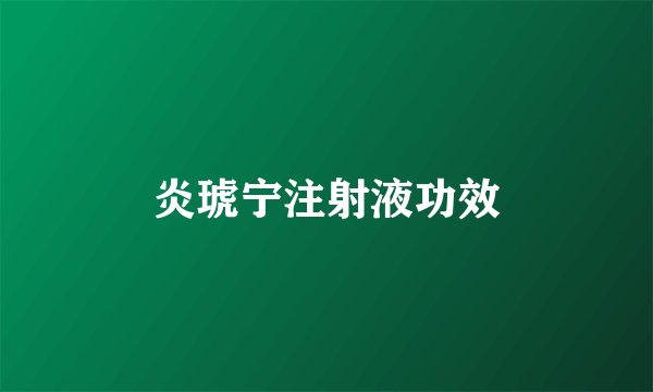 炎琥宁注射液功效