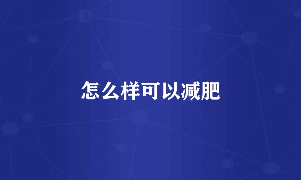 怎么样可以减肥