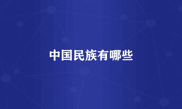 中国民族有哪些