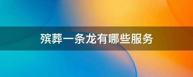 殡葬一条龙有哪些服务