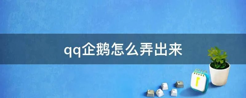 qq企鹅怎么弄出来