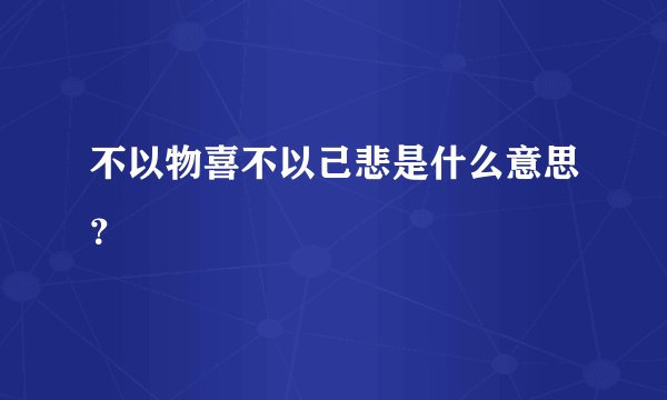 不以物喜不以己悲是什么意思？