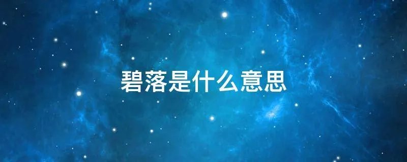 碧落是什么意思