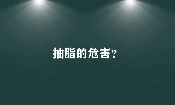 抽脂的危害?