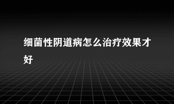 细菌性阴道病怎么治疗效果才好