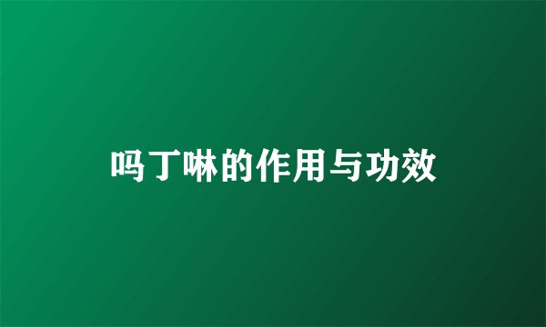 吗丁啉的作用与功效