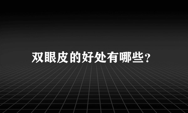 双眼皮的好处有哪些？