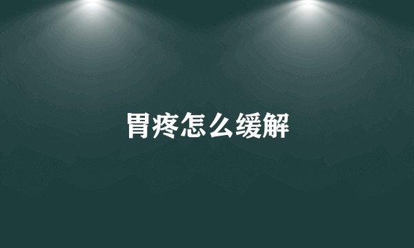 胃疼怎么缓解