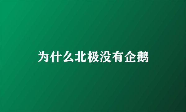 为什么北极没有企鹅