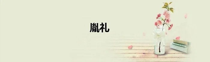 胤礼