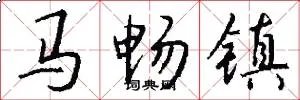 马畅镇