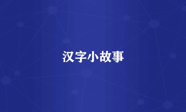 汉字小故事