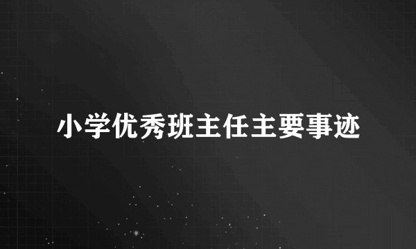 小学优秀班主任主要事迹