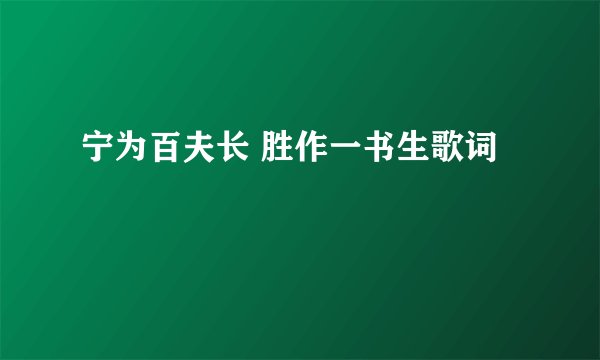 宁为百夫长 胜作一书生歌词