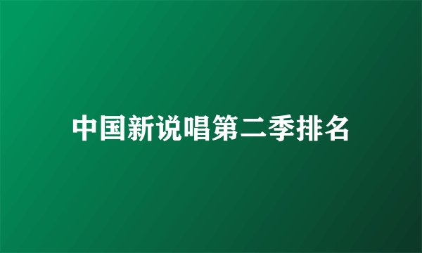 中国新说唱第二季排名