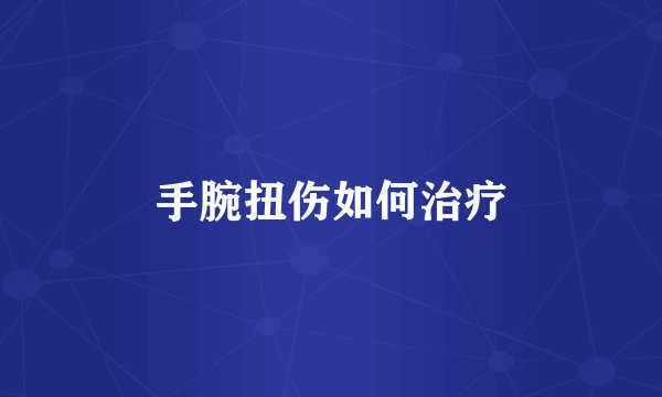 手腕扭伤如何治疗