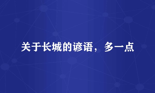 关于长城的谚语，多一点