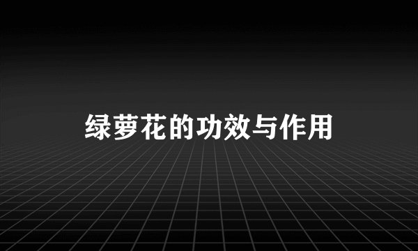 绿萝花的功效与作用