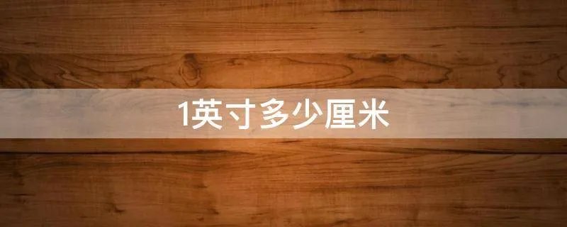 1英寸多少厘米