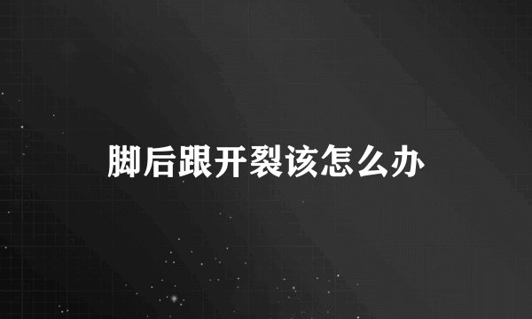 脚后跟开裂该怎么办