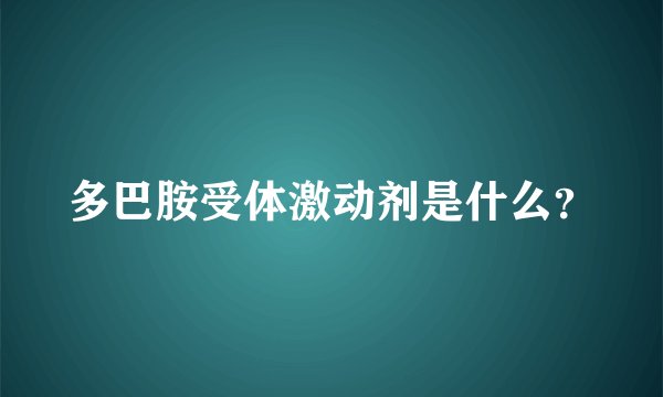 多巴胺受体激动剂是什么？