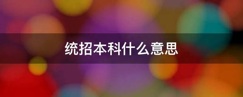 统招本科什么意思