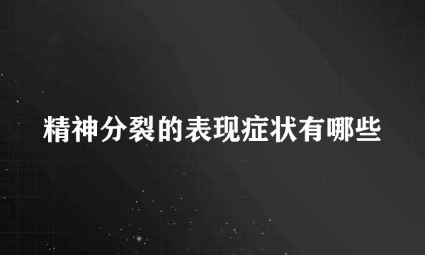 精神分裂的表现症状有哪些