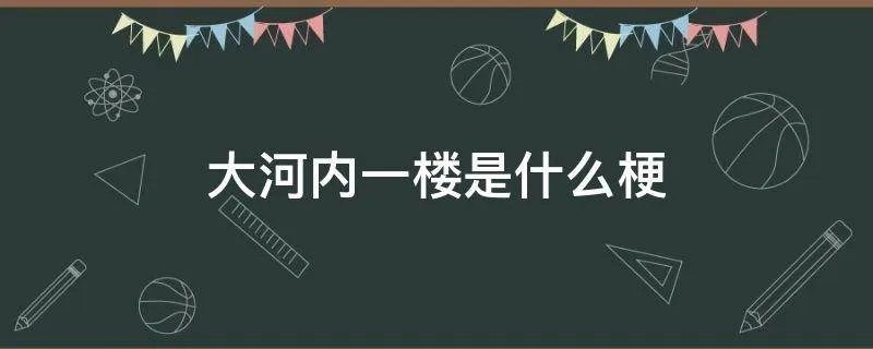 大河内一楼是什么梗