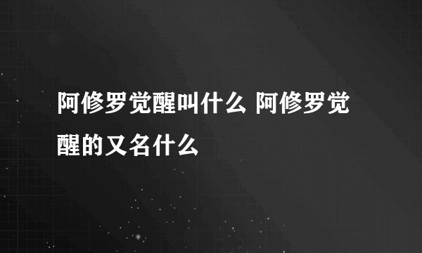 阿修罗觉醒叫什么 阿修罗觉醒的又名什么