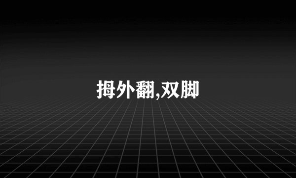 拇外翻,双脚
