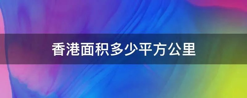 香港面积多少平方公里