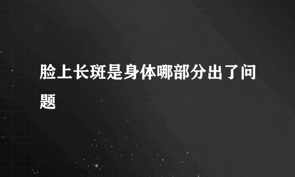 脸上长斑是身体哪部分出了问题