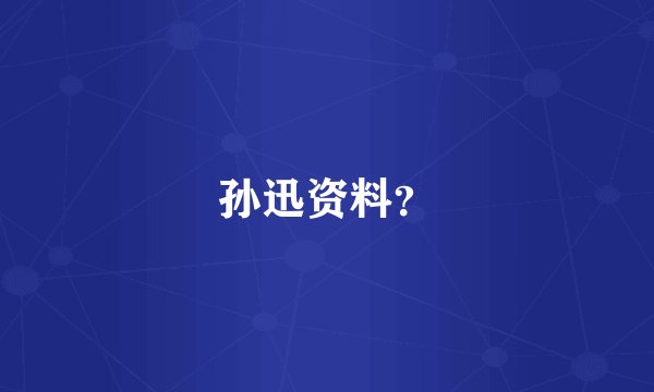 孙迅资料？
