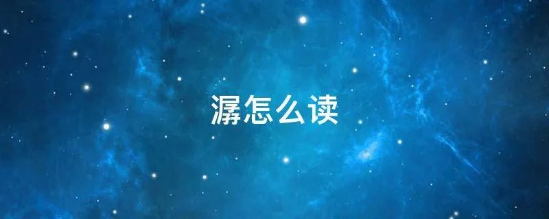 潺怎么读