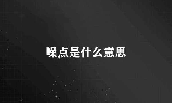 噪点是什么意思
