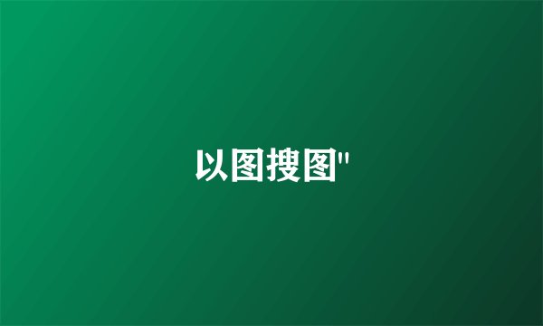 以图搜图