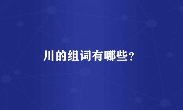 川的组词有哪些？
