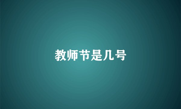 教师节是几号