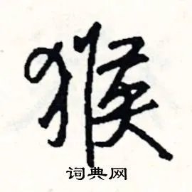 猴组词_猴字怎么组词_猴组词有哪些_带猴字的词语