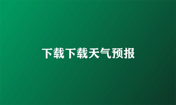 下载下载天气预报