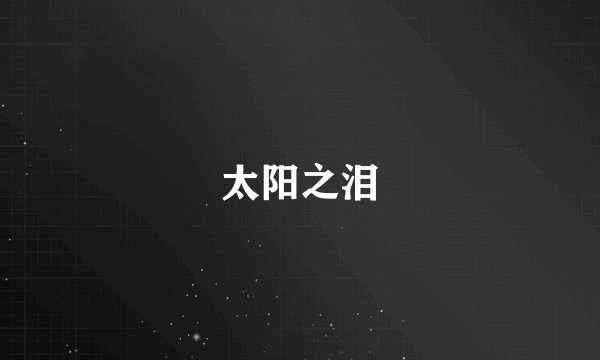 太阳之泪